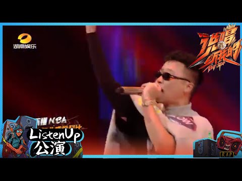 【ListenUp公演】 BLOW《Ball》一球出击命中红心 一开口就知道是老Rapper了 《说唱听我的》Rap Star【芒果TV音乐频道HD】