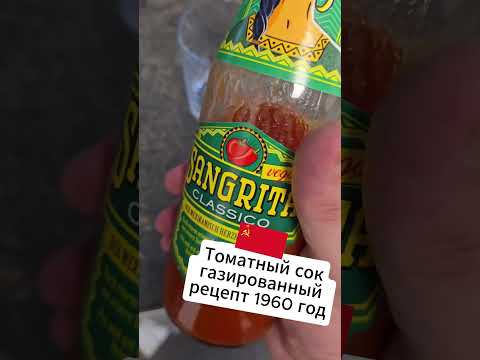 Запрещенный рецепт из СССР! Газированный томатный сок 1960 года.