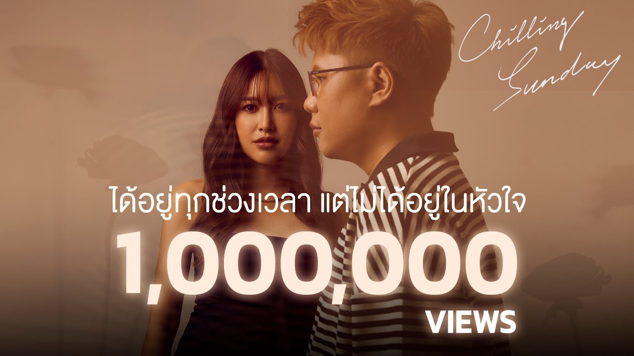 เนื้อเพลง ได้อยู่ทุกช่วงเวลา แต่ไม่ได้อยู่ในหัวใจ Chilling Sunday