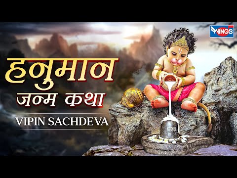 हनुमान जनम कथा Shri Hanuman Janam Katha | Hanuman Katha | Hanuman Bhajan | Hanuman Song,Bhakti Sons