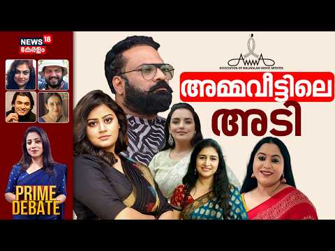 Prime Debate  | അമ്മവീട്ടിലെ അടി | Ansiba Against Tiny Tom | AMMA | Malayalam Cinema | Lakshmi