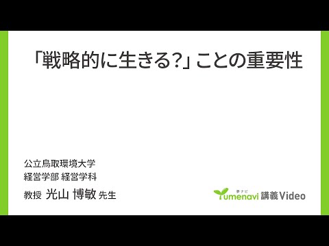 環境学科 「戦略的に生きる?」ことの重要性（経営学部 教授　光山 博敏）【夢ナビ講義】