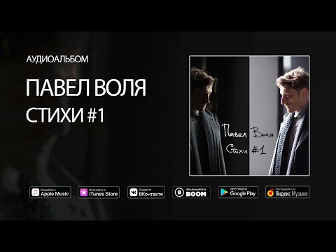 Павел Воля - Стихи #1 (аудиоальбом, премьера 2018)