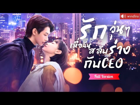 พากย์ไทย💕ดาราสาวตกอับสลับร่างกับ CEO เย็นชา ใกล้ชิดจนเกิดความผูกพัน จนเกิดเป็นรักแบบไม่รู้ตัว！