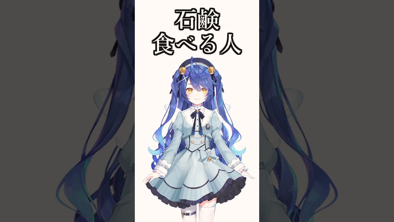 【冤罪】天宮こころは石鹸を食べる【天宮こころ/緑仙/にじさんじ】