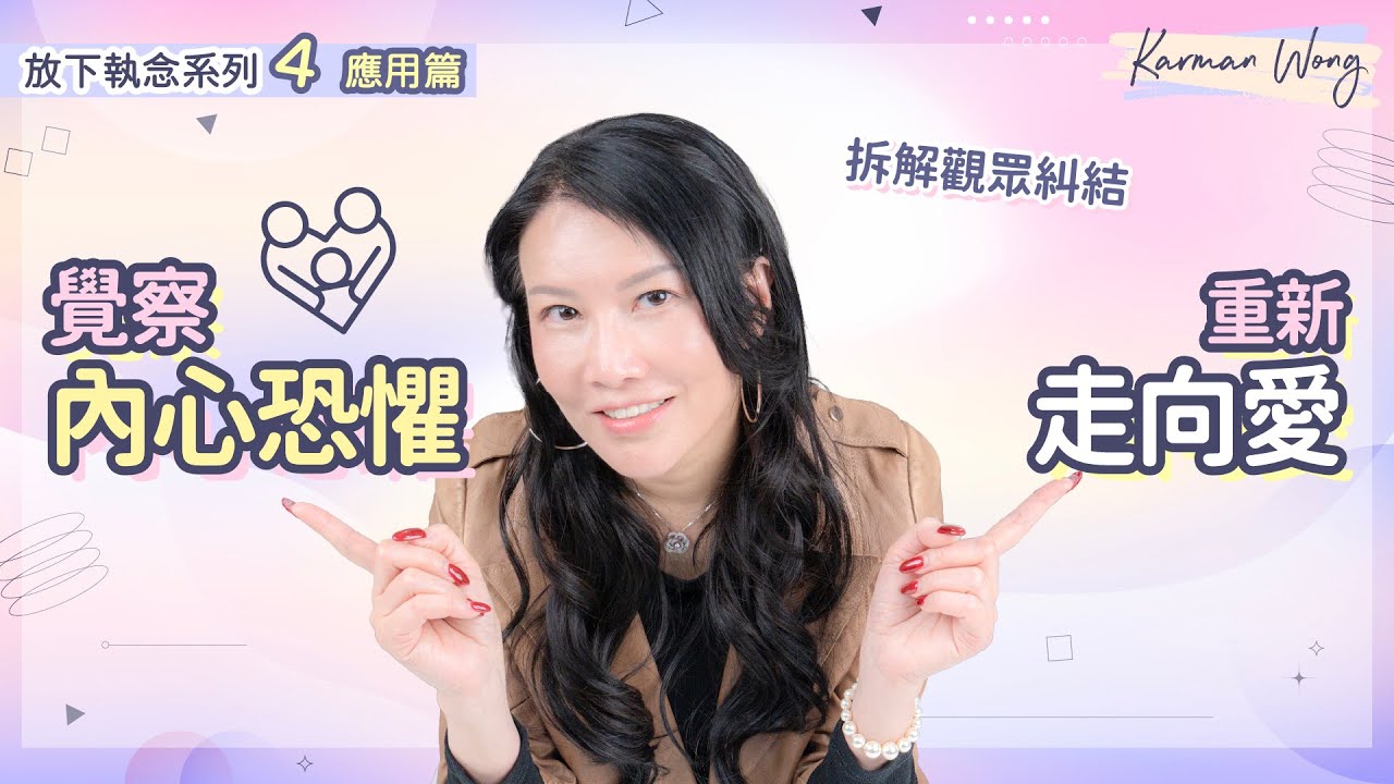 #086 【放下執念系列4️⃣ 應用篇】覺察內心恐懼 重新走向愛｜真實觀眾案例拆解｜打破傳統框架 有助修復關係