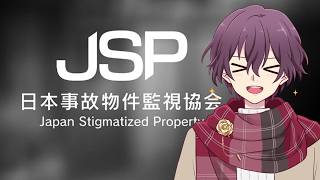 JSP！JSP！！！「日本事故物件監視協会」