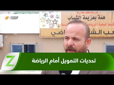 فيديو | #كربلاء.. تحديات التمويل المالي تعرقل إعداد المواهب الرياضية وتهدد استدامة البرامج