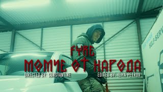 FYRE - Момче От Народа (prod. by VITEZZ)(Official 4K Video) FYRE - Момче От Народа (prod. by VITEZZ)(Official 4K Video)