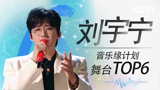 Download lagu [SPECIAL]Liu Yuning's 6 God-level performances on repeat | Melody Journey | iQIYI LifeShow mp3