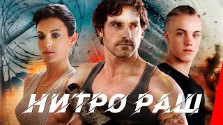 Нитро Раш (2016)