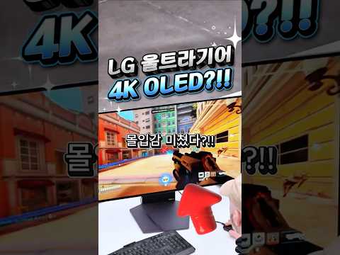 이게 진짜 게이밍 모니터지…LG 울트라기어 4K OLED로 게임하면 생기는 일?!!
