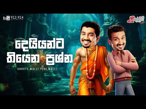 Chooty Malli Podi Malli  |  Deiyanta Thiyana Prashna (දෙයියන්ට තියන ප්‍රශ්න)