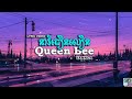 នារីជឿនលឿន - VANNDA - Queen Bee [Neary Jern Lern] - Lyrics