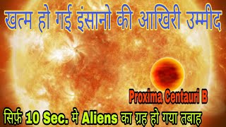preview picture of video 'Proxima b has been blasted || नहीं रहा Proxima Centauri B ग्रह ○●○● Physics for physicists'