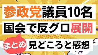 【全員の質問まとめ】参政党の議員10名が同日に国会で質問！全員の質問まとめました！