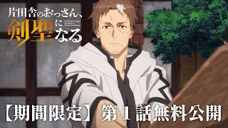 [25春] 鄉下劍聖第一集Yt 限定公開