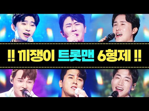 끼쟁이 트롯맨 6형제가 모였습니다 ¸박서진¸장민호¸신유¸박군¸영탁¸임영웅¸ #트롯맨