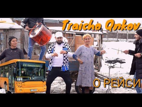 TRAICHO YANKOV - O REISI / Трайчо Янков - О РЕЙСИ