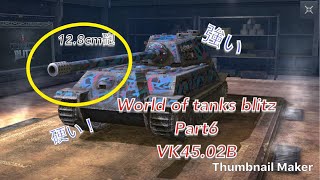 ［字幕実況］World of tanks blitz (Part6)VK45.02B