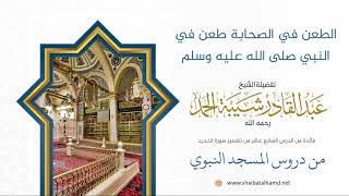 صورة 289 الطعن في الصحابة طعن في النبي صلى الله عليه وسلم - الشيخ عبدالقادر شيبة الحمد رحمه الله
