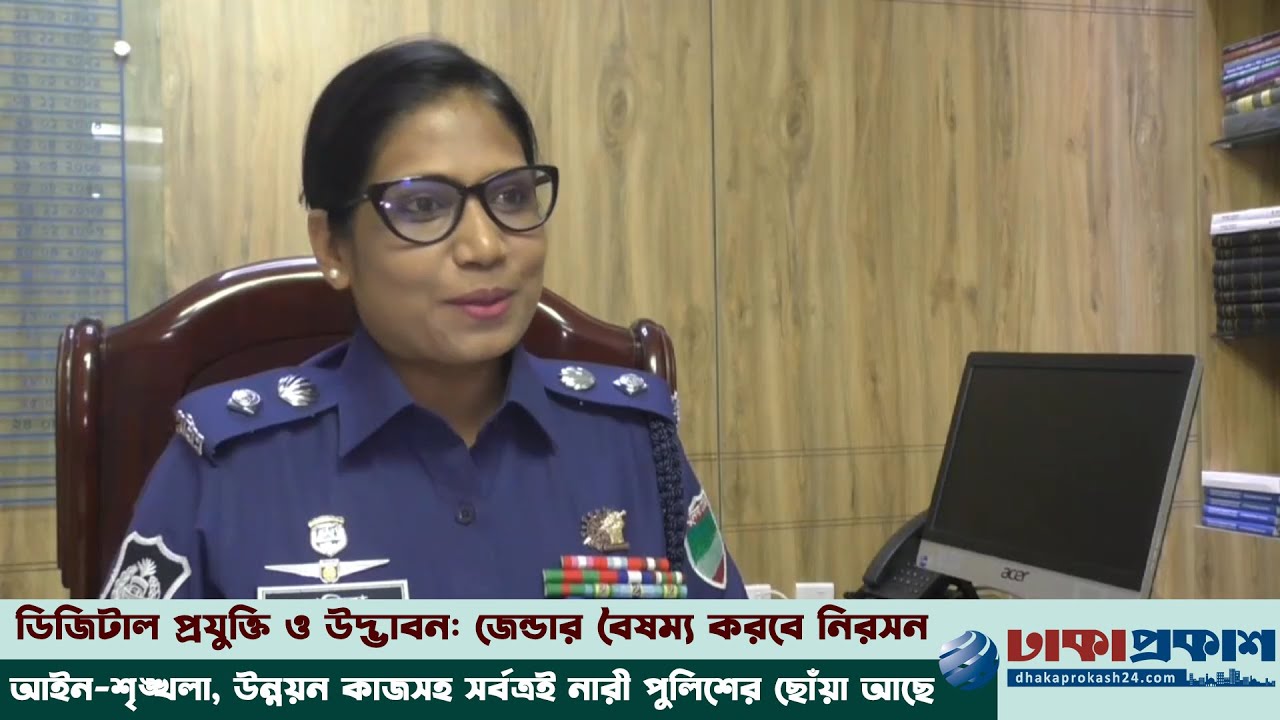 'জেন্ডার রেসপন্সিভ পুলিশিং প্রতিষ্ঠায় কাজ করছি'