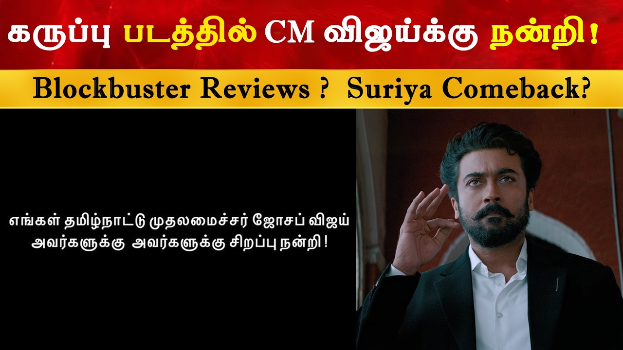 Karuppu படத்தில் CM Vijay க்கு சிறப்பு நன்றி | Thalapathy | TVK | Suriya | RJ Balaji