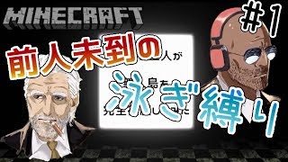 【Minecraft】泳ぎ縛りで無人島を完全征服【実況】Part1