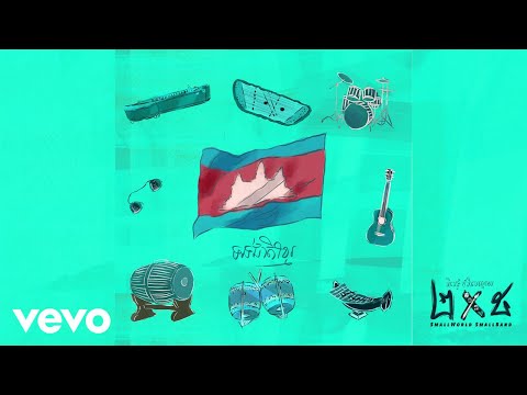 Smallworld Smallband - ទង់ជាតិខ្មែរ Khmer Flag Song (Official Audio V.02)