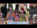 தஞ்சாவூர் ரோஸி கரகாட்டம் புதுவை சாரல