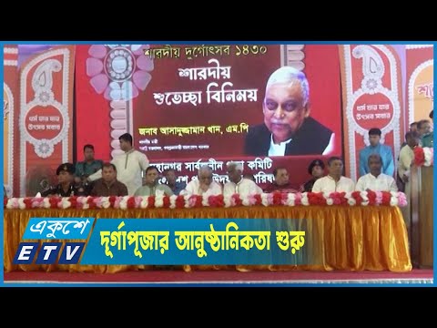 শুরু হল সনাতন ধর্মালম্বীদের প্রধান ধর্মীয় উৎসব দূর্গাপূজা