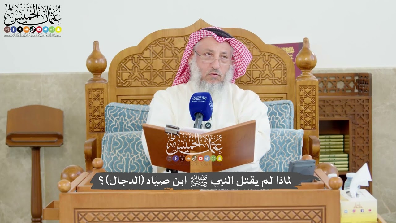 1214 - لماذا لم يقتل النبي ﷺ ابن صيّاد (الدجال)؟ - عثمان الخميس