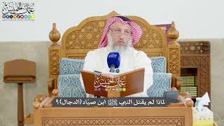 1214 - لماذا لم يقتل النبي ﷺ ابن صيّاد (الدجال)؟ - عثمان الخميس