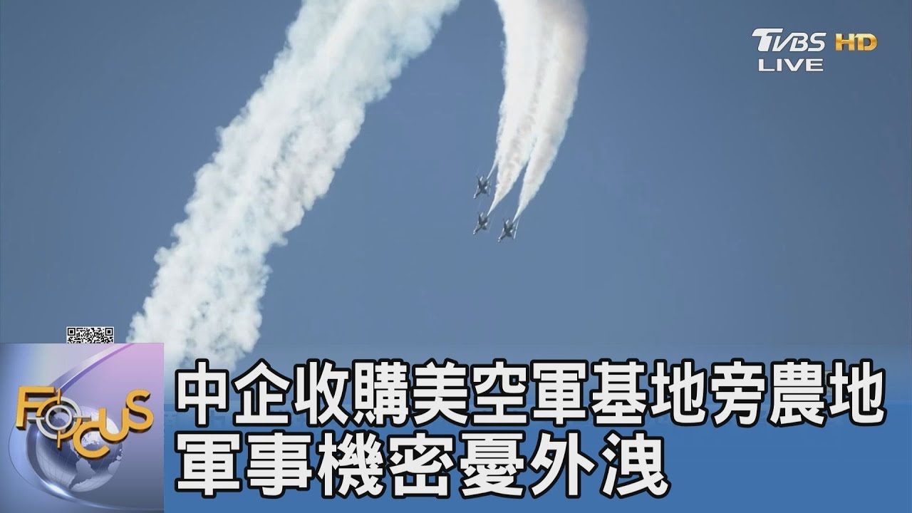 中企收購美空軍基地旁農地 軍事機密憂外洩