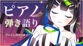 【 #歌枠 】アニソン・ボカロ曲をピアノで弾き語りするっ！🌙🌃 初見さんもうぇるかむ〜〜！！🎧🎤✨ / Sing with the piano【 Vtuber  / #88nia  】