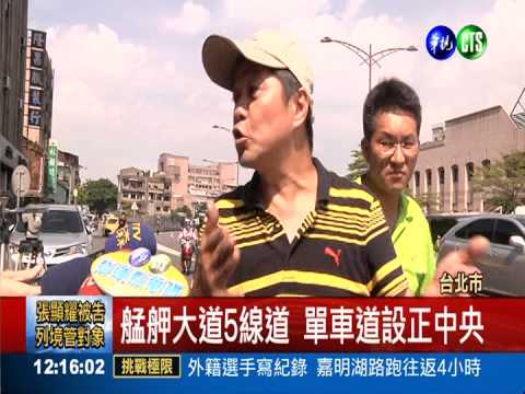 單車道設路中央 騎士被大車夾擊