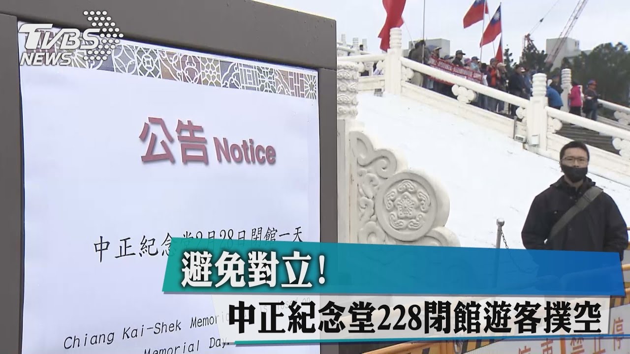 避免對立！中正紀念堂228閉館　遊客撲空