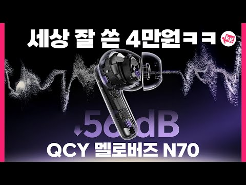 다룰 줄 알면 미친 가성비 QCY 멜로버즈 N70