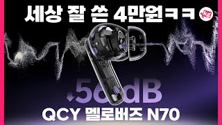 QCY MeloBuds N70 HT18 (해외구매)_동영상_이미지