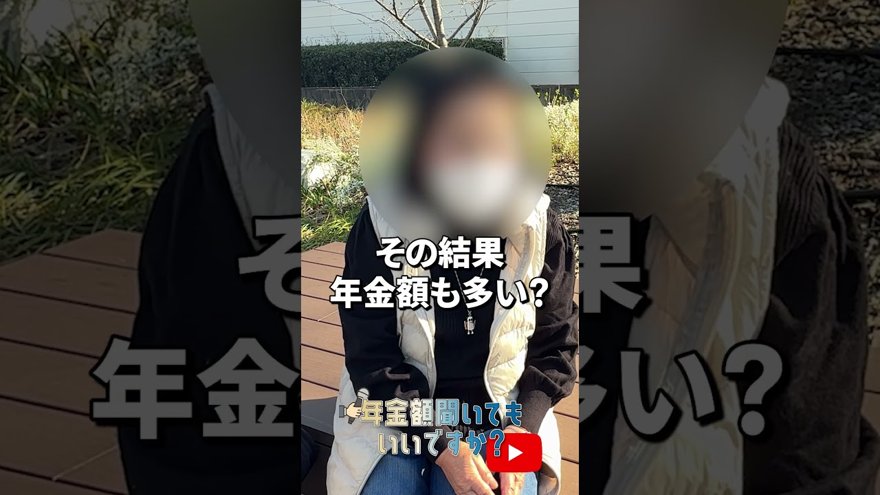 ↑本編はこちら #年金 #年金事務所 #年金インタビュー #年金暮らし