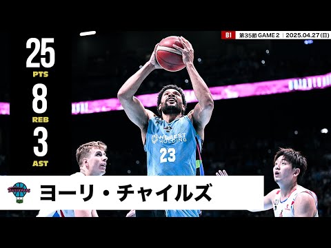 【プレーまとめ】佐賀#23 ヨーリ・チャイルズ｜第35節GAME2｜04.27.2025 プロバスケ (Bリーグ)