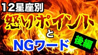 【占い】12星座別!怒りを買う地雷ポイントを知って人間関係に活かそう!-後編-【西洋占星術】