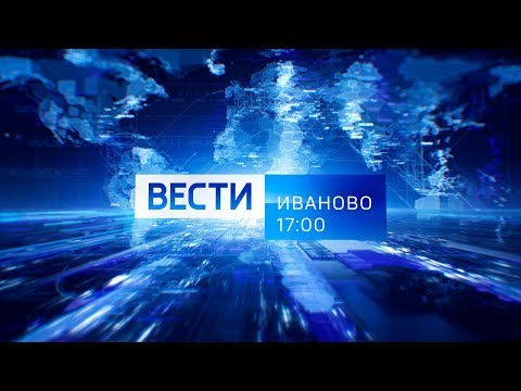 ВЕСТИ ИВАНОВО 17 00 от 13 02 20