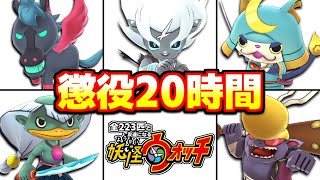 新手の拷問！レア妖怪探しがキツすぎた【全２２３匹と友達になる妖怪ウォッチ】#12