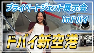【圧倒!】ドバイ新空港で開催されたプライベートジェット展示会に潜入してみました!