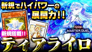 【遊戯王マスターデュエル】新規でハイパワーの展開力！ティアライロデッキ【ゆっくり解説】【Yu-Gi-Oh! Master Duel】