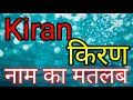 Kiran Ka Arth Kiran Ka Matlab Kiran Naam Ka Matlab Kya Hota Hai Kiran Ka Arth Kya Hota Hai