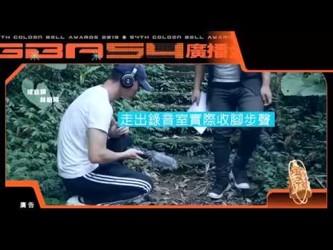【第54屆廣播金鐘獎】活動預告「廣播劇篇」