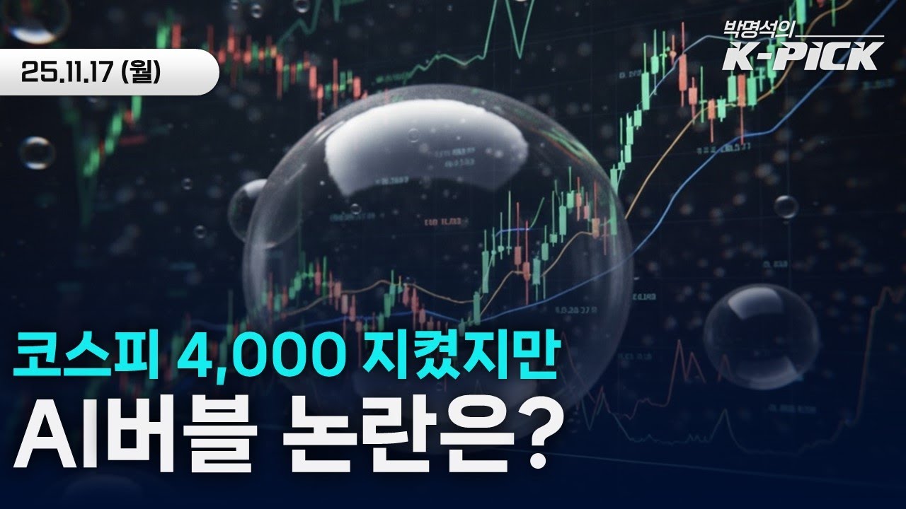 국내증시 하락 이유ㅣAI버블 논란은 언제까지?