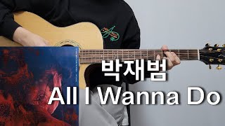 박재범 - All I Wanna Do 기타 커버, 코드, 타브 악보 l Guitar cover, Acoustic, Chord, Tutorial